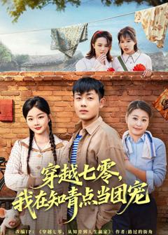《穿越七零，我在知青点当团宠》