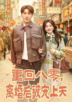 《重回八零，离婚后被宠上天》