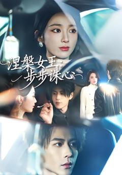《涅槃女王：步步诛心》