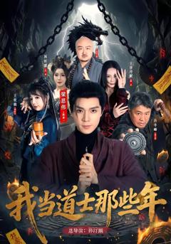 《我当道士那些年》