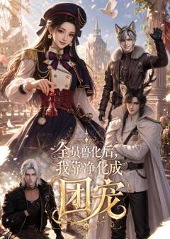 全员兽化后，我靠净化成团宠