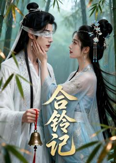 《合铃记》