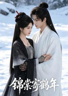 《锦棠寄鹤年》