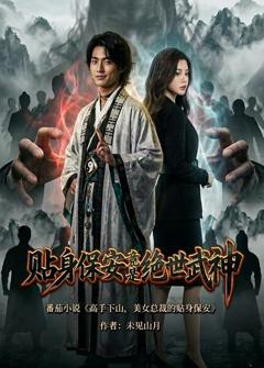 《贴身保安竟是绝世武神》
