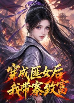 《穿成匪女后我带寨致富》