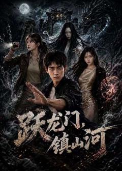 《跃龙门，镇山河》