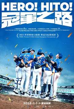 《冠军之路2026》