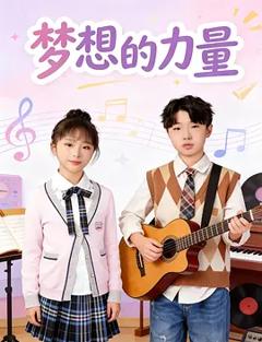 梦想的力量2026