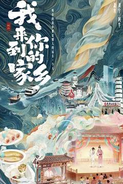 《我来到你的家乡》