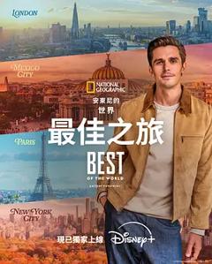 《安东尼·波罗夫斯基的世界最佳之旅》