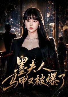 《墨夫人马甲又被爆了》