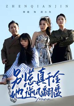 《别惹真千金，她逆风翻盘》