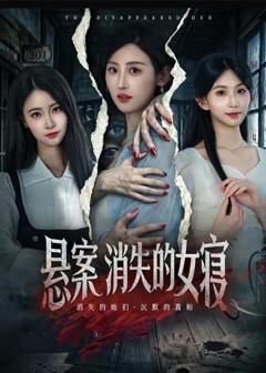 《悬案：消失的女寝》