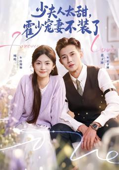 《霍总，新来的实习生就是你夫人》