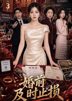 《婚前及时止损》