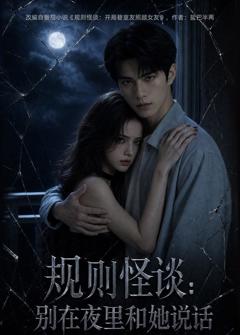 《规则怪谈：别在夜里和她说话》