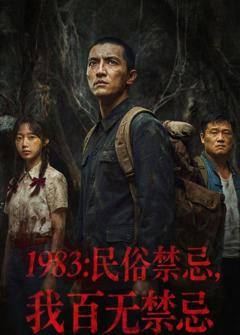 《1983：民俗禁忌，我百无禁忌》
