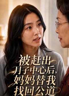 《被赶出月子中心后，妈妈替我找回公道》
