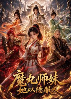 《魔丸师妹，她以德服人？》