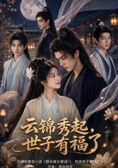 云锦秀起，世子有福了