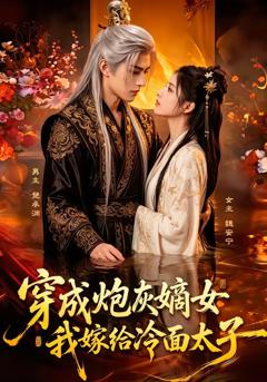 《穿成炮灰嫡女，我嫁给冷面太子》