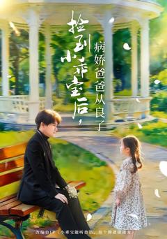 《捡到小乖宝后，病娇爸爸从良了》