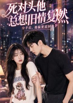 《死对头他总想旧情复燃》