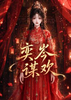 《奕岑谋欢》