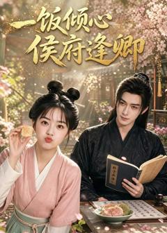 一饭倾心，侯府逢卿