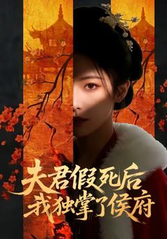 夫君假死后，我独掌了侯府