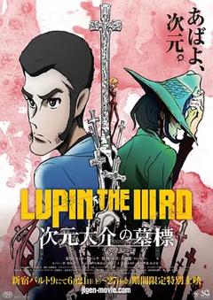 鲁邦三世：次元大介的墓碑[电影解说]