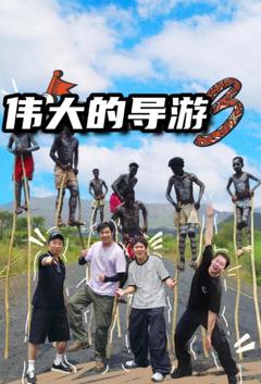 《伟大的导游3》