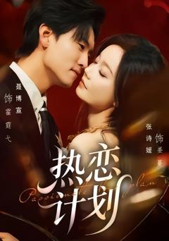 《热恋计划》