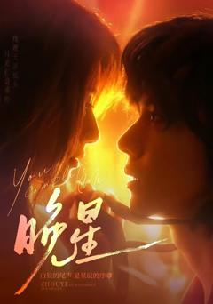 《晚星》