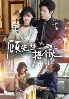 《顾先生，搭个伙》