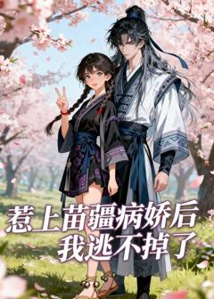 《惹上苗疆病娇后我逃不掉了》