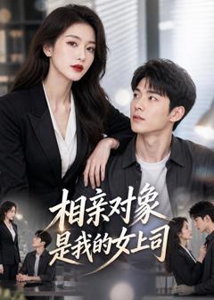 《相亲对象是我的女上司》