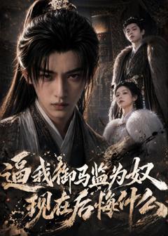《逼我御马监为奴，现在后悔什么》