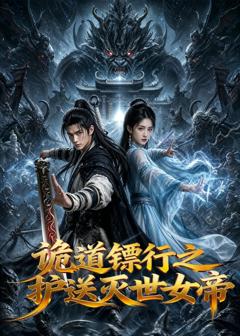 《诡道镖行之护送灭世女帝》