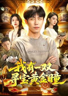 我有一双寻宝黄金瞳