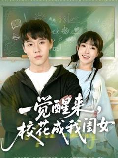 《一觉醒来，校花成我闺女》