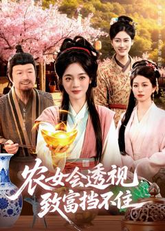 《农女会透视，致富挡不住》