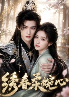《绣春柔婉心》
