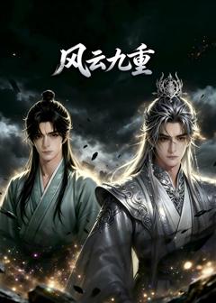 《风云九重》