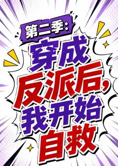 穿成反派后，我开始自救第二季