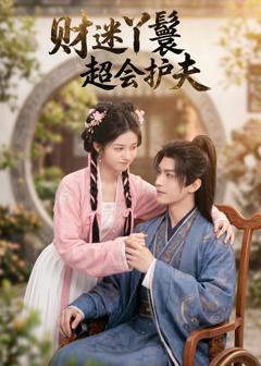 《财迷丫鬟超会护夫》