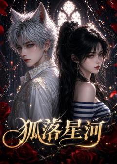 狐落星河