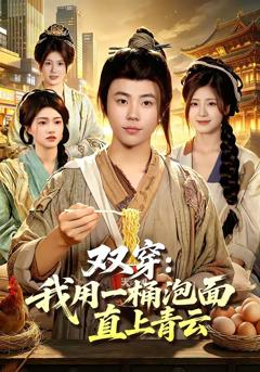 《双穿：我用一桶泡面直上青云》