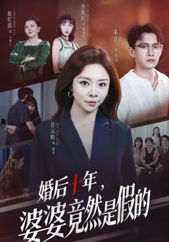 《婚后十年，婆婆竟然是假的》