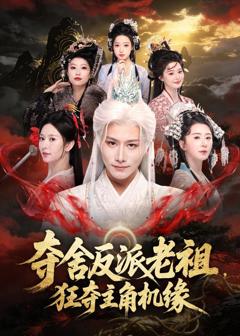 《夺舍反派老祖，狂夺主角机缘》